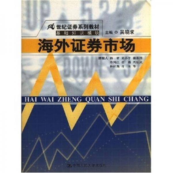 海外证券市场(第二版)第七分册