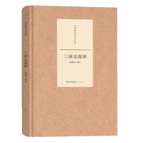 名家精译史学经典·三国志选译