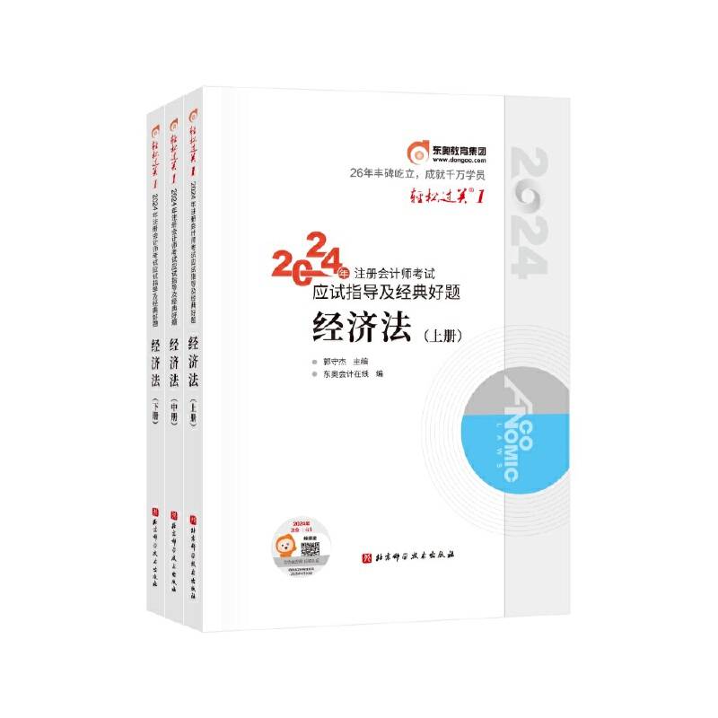 东奥会计轻松过关12024年注册会计师考试应试指导及经典好题.经济法