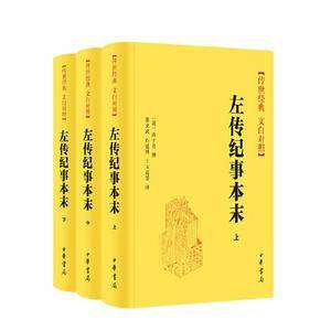 左传纪事本末(传世经典 文白对照  全3册)