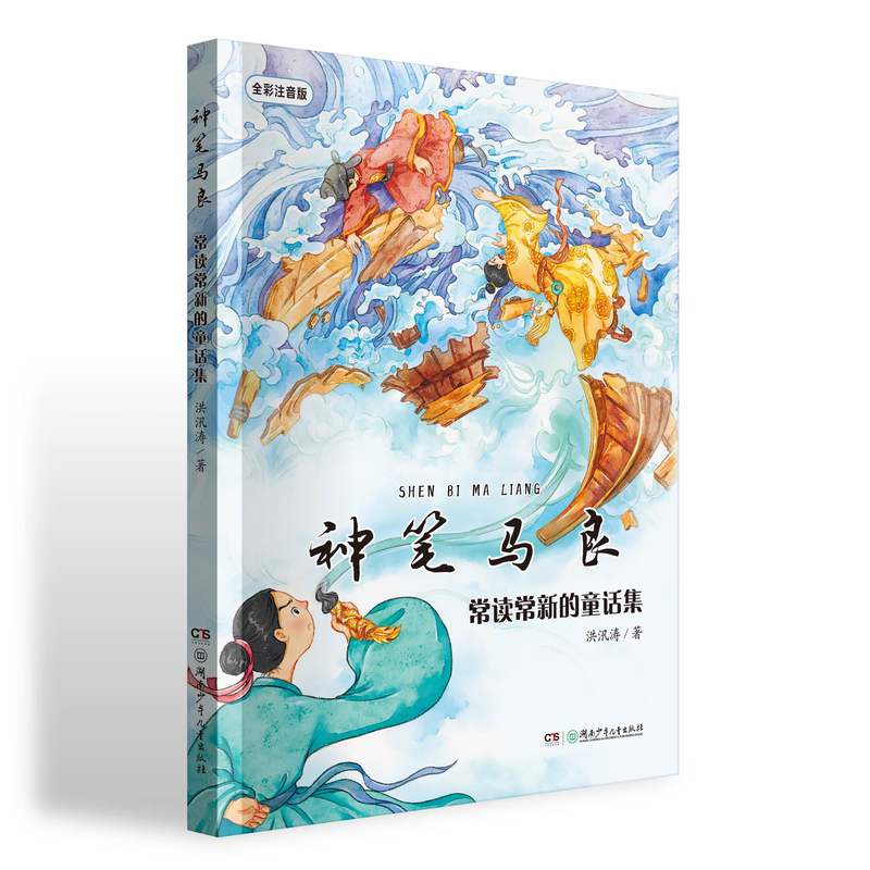 《神笔马良：常读常新的童话集》