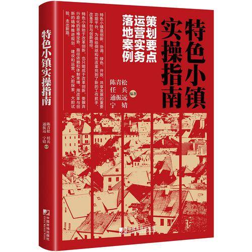 特色小镇实操指南：策划要点  运营实务  落地案例