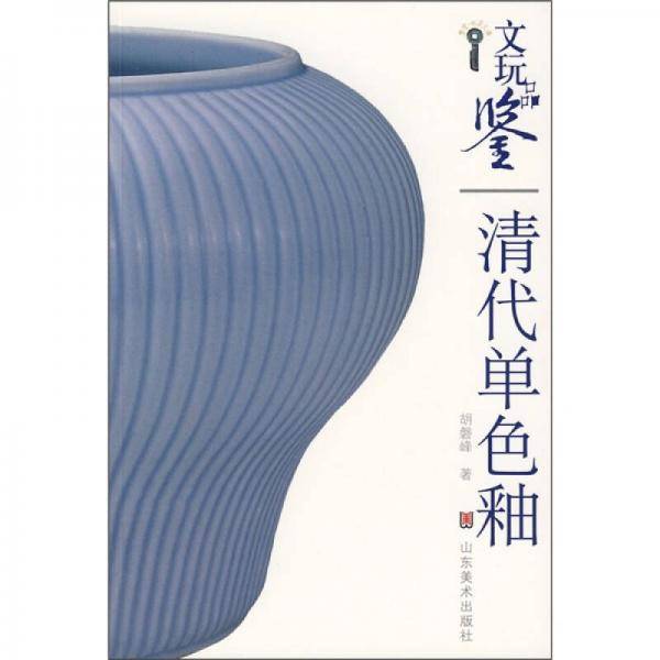 清代单色釉
