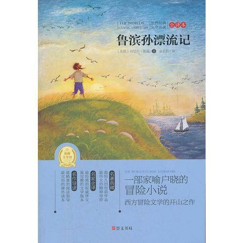 鲁滨孙漂流记