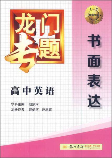 2014新版龙门专题高中英语书面表达