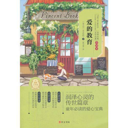 爱的教育