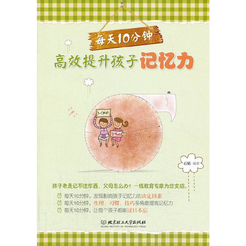 每天10分钟.高效提升孩子记忆力