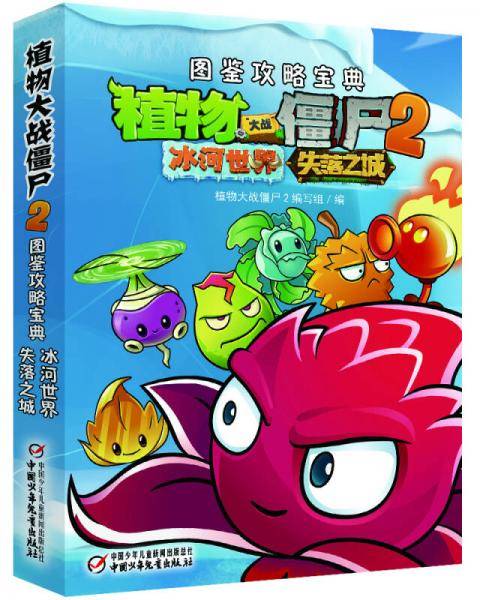 植物大战僵尸2 图鉴攻略宝典・冰河世界&失落之城