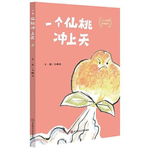 一个仙桃冲上天