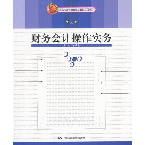 财务会计操作实务