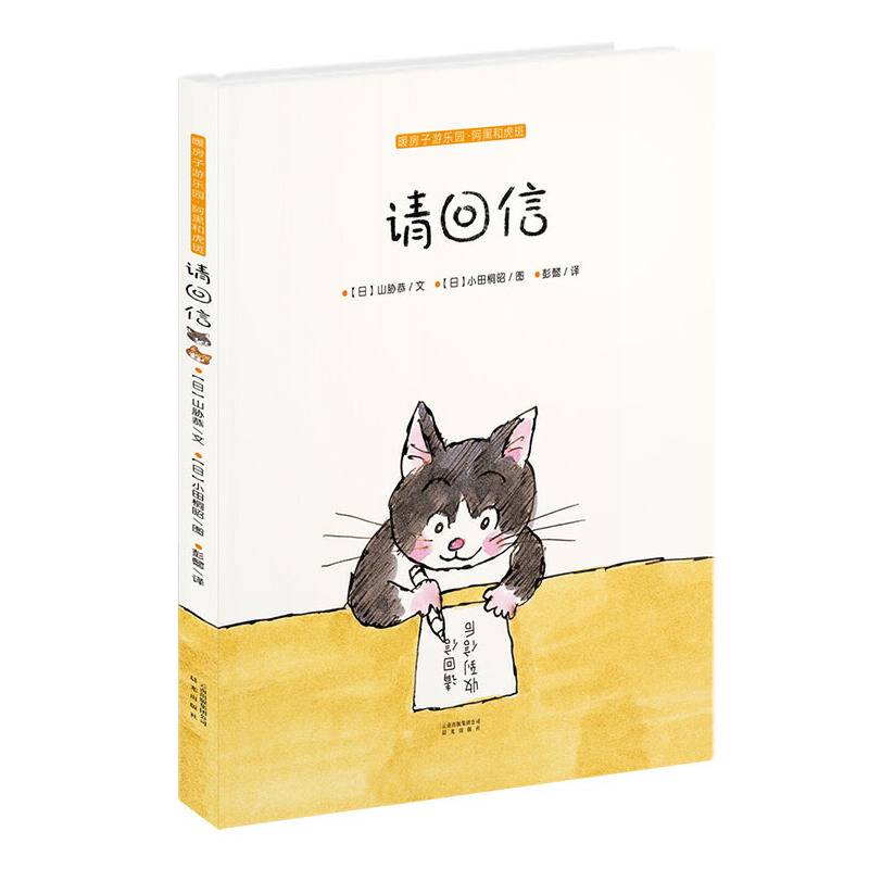 暖房子游乐园·阿黑和虎斑：请回信