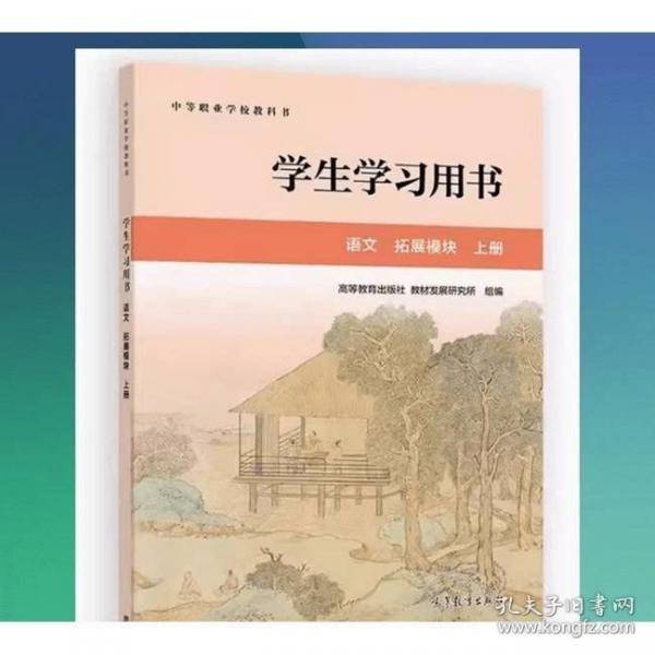 学生学习用书,语文,拓展模块,上册 高等教育出版社教材发展研究所组编