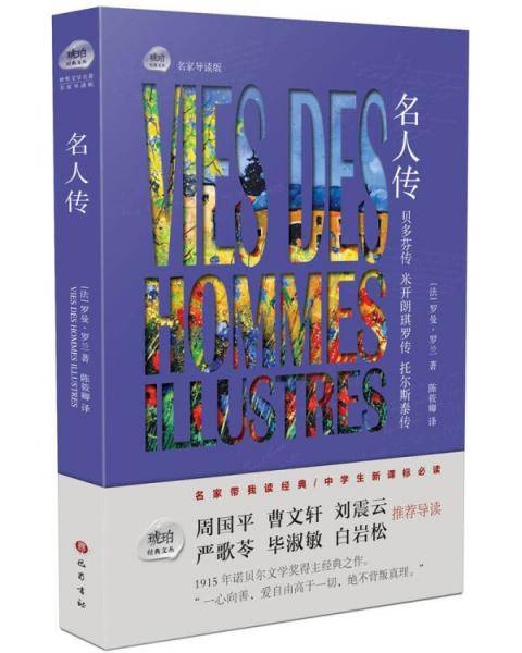 琥珀经典文丛：名人传