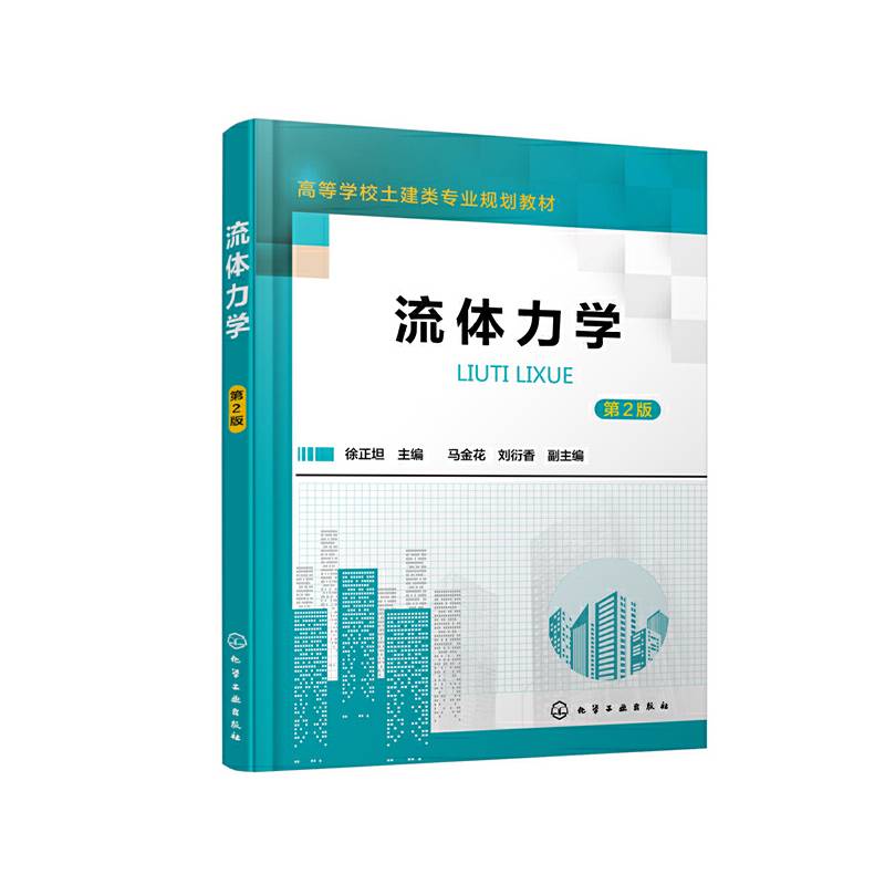 流体力学（第2版）（徐正坦）