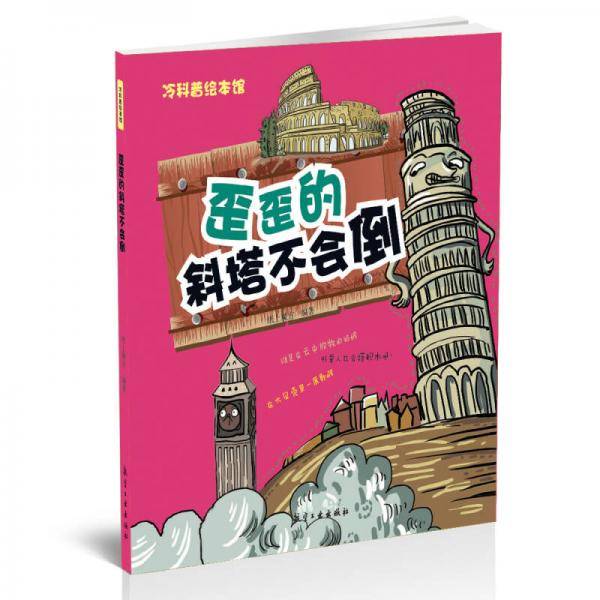 歪歪的斜塔不会倒――冷科普绘本馆