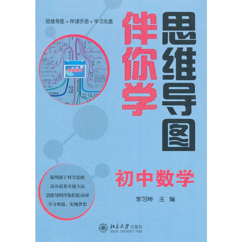 思维导图伴你学——初中数学