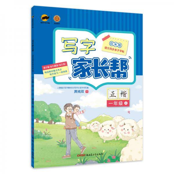 临犀书法字帖写字家长帮语文同步亲子字帖一年级上含视频教程庹纯双回米格小学生正楷铅笔生字抄写本