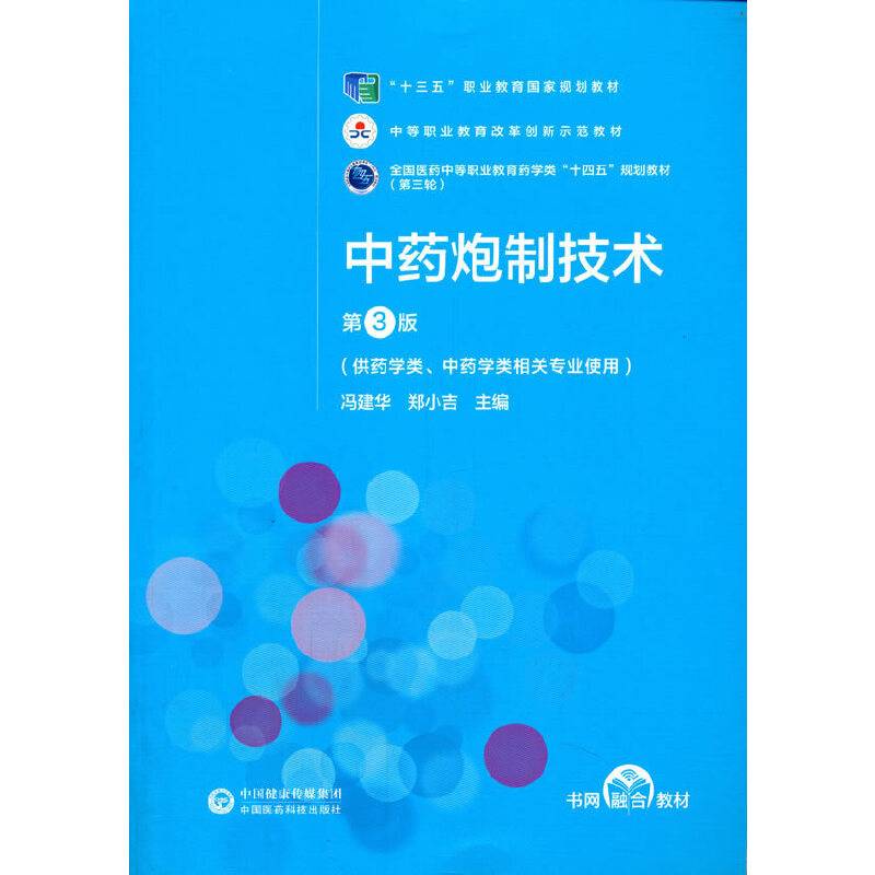 中药炮制技术[全国医药中等职业教育药学类“十四五”规划教材]