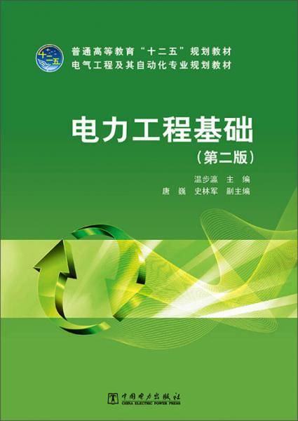 普通高等教育“十二五”规划教材 电气工程及其自动化专业规划教材 电力工程基础（第二版）