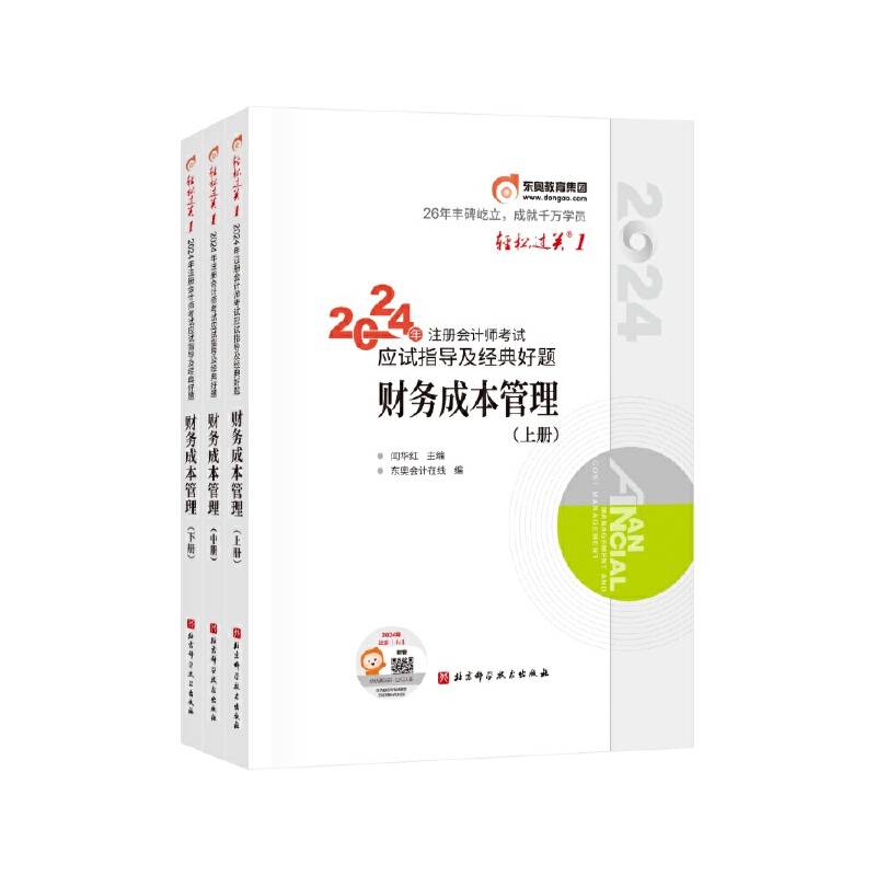 东奥会计轻松过关12024年注册会计师考试应试指导及经典好题.财务成本管理