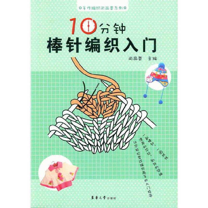 十分钟棒针编织入门