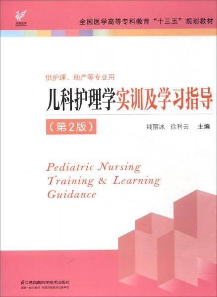 儿科护理学实训及学习指导（第2版）/全国医学高等专科教育“十三五”规划教材