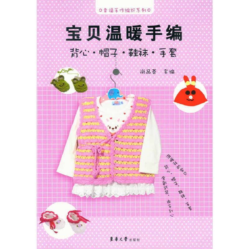 宝贝温暖手编——背心 帽子 鞋袜 手套