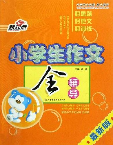 小学生作文全辅导