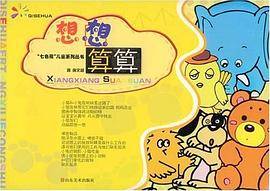 想想算算