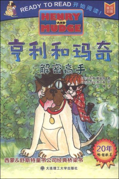 亨利和玛奇 解密高手
