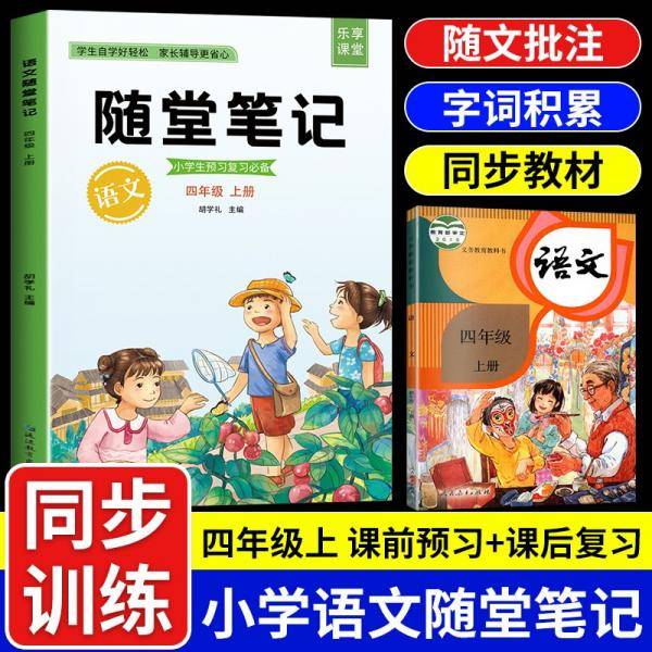 2021随堂笔记语文4年级上册 人教版同步 四年级课前预习 课后复习辅导
