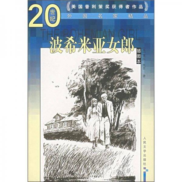 波希米亚女郎