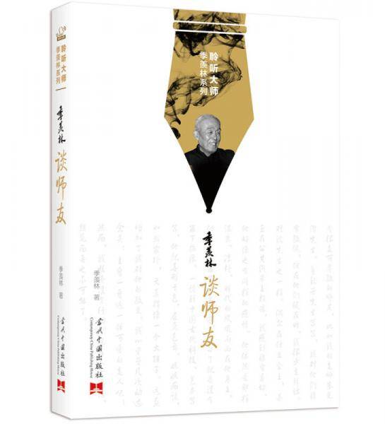 聆听大师季羡林系列：季羡林谈师友