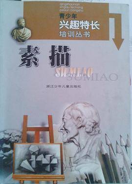 青少年兴趣特长培训丛书  素描
