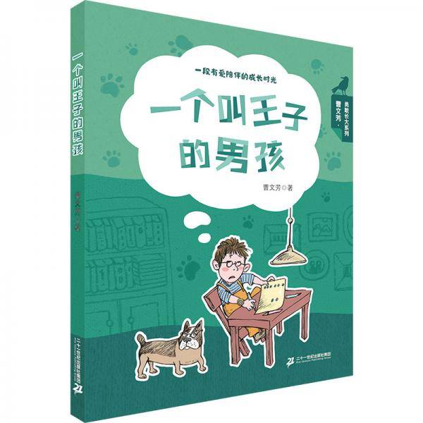 一个叫王子的男孩/曹文芳勇敢长大系列