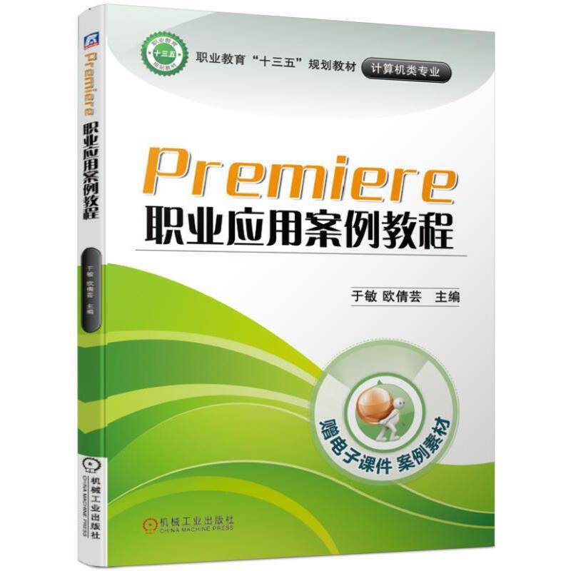 Premiere职业应用案例教程