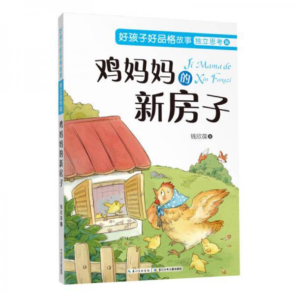 好孩子好品格故事:独立思考篇·鸡妈妈的新房子