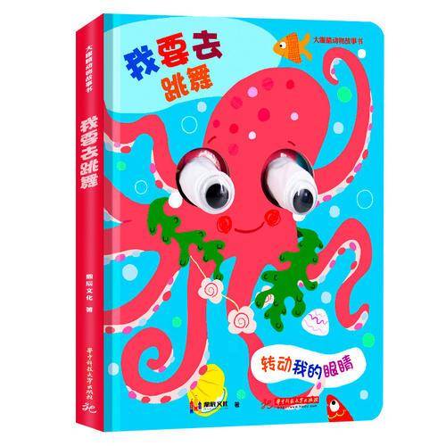 我要去跳舞：转动眼睛一起玩游戏，大眼睛动物故事洞洞书