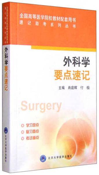 外科学要点速记