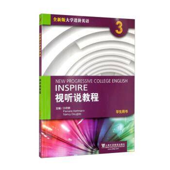 全新版大学进阶英语：视听说教程第3册学生用书（附光盘、一书一码）