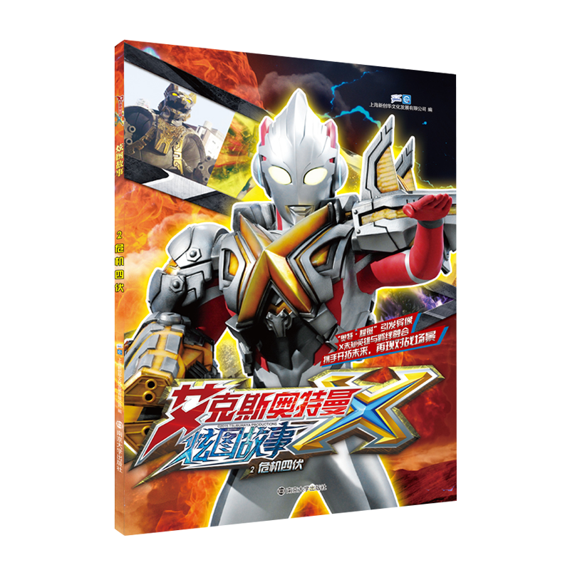 艾克斯奥特曼炫图故事2 危机四伏