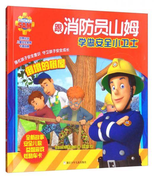 倒塌的树屋/跟消防员山姆学做安全小卫士