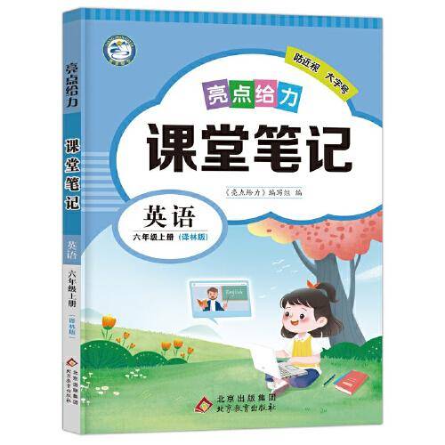 2022秋亮点给力课堂笔记六年级英语上册 译林版 同步江苏版小学教材课时讲解类重难点解读教辅书