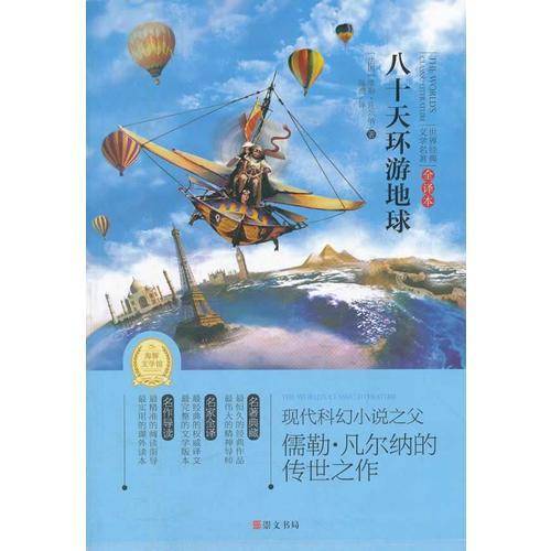八十天环游地球