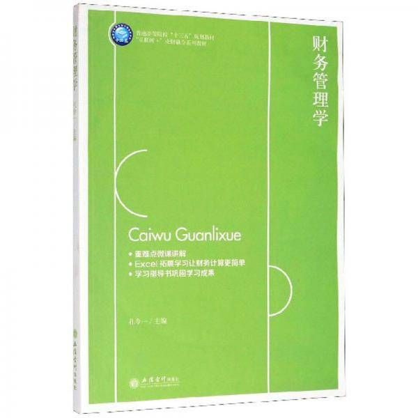 财务管理学