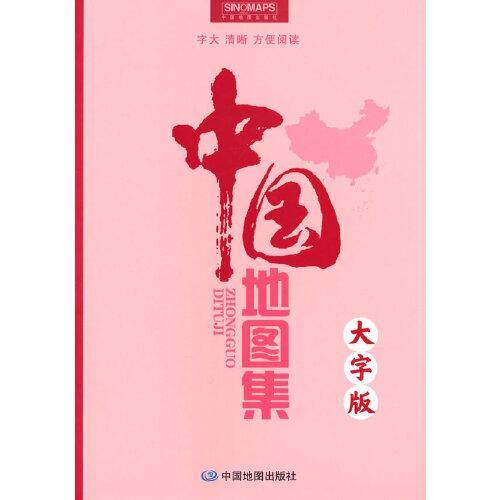中国地图集(大字 升级版) （字号大清晰易读）中国政区地形分省地图册 书房学生老年人地理参考工具书