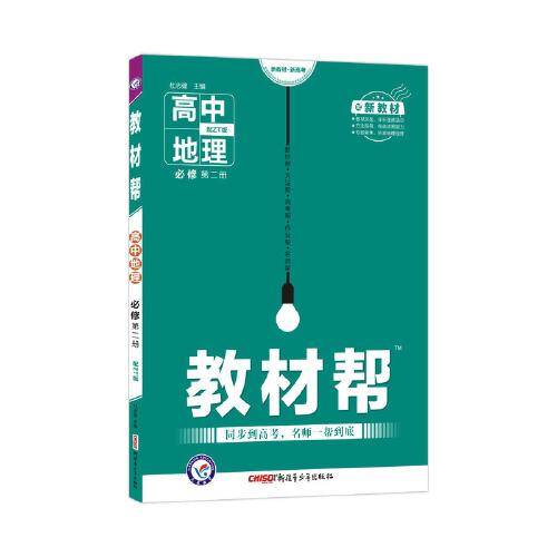 教材帮 必修 第二册 地理 ZT （中图新教材）2021学年适用--天星教育
