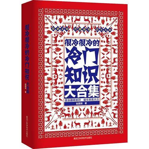 很冷很冷的冷门知识大合集