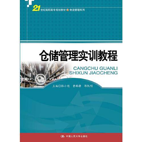 仓储管理实训教程