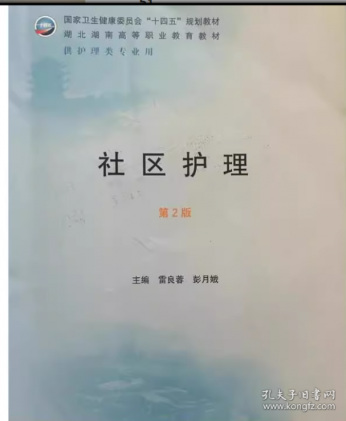 社区护理